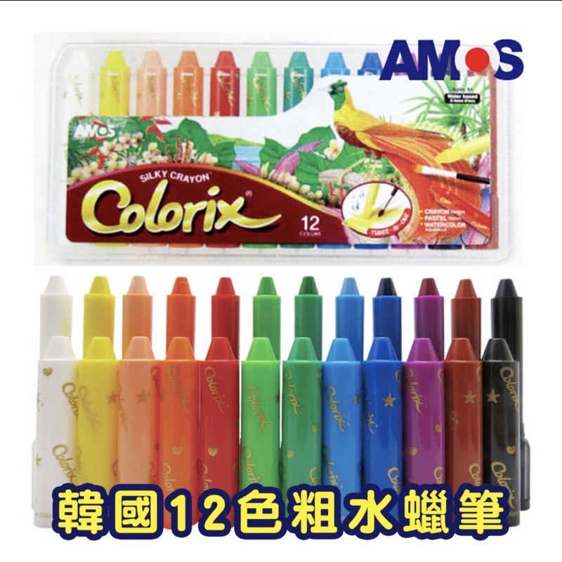 店員認識你「現貨」AMOS 12色粗水蠟筆 粗款水蠟筆