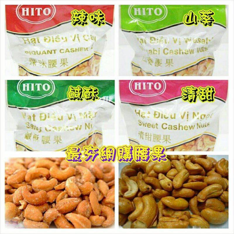 越南 HITO腰果 零食 熱銷