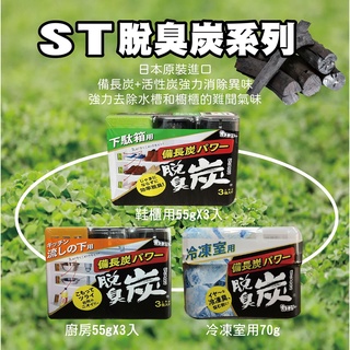 [車視界] (含稅可刷卡)日本 ST 雞仔牌 脫臭炭消臭劑 冷凍室用/鞋櫃用/廚房用