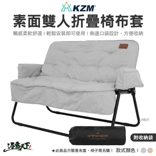 KAZMI KZM 素面雙人折疊椅專用布套 椅套 美學設計 布套 雙人折疊椅 露營逐露天下