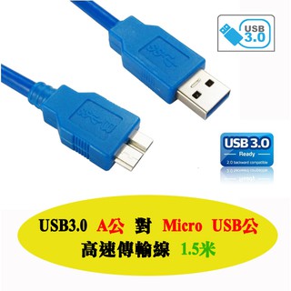 US-72 高速傳輸線 USB3.0 A 公 對 Micro USB 公 線長 1.5米 訊號線 2.5吋硬碟連接線