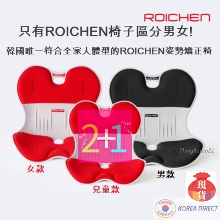 韓國直運 官方正品 🌈2+1 Roichen 護脊坐墊 女款 男款 兒童款（三件自由搭配）