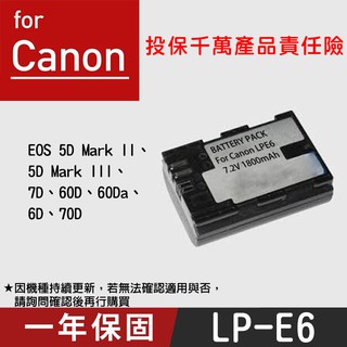 特價款@幸運草@Canon LP-E6 副廠電池 LPE6 5DII 7D 5DIII 60D 6D 70D 一年保固