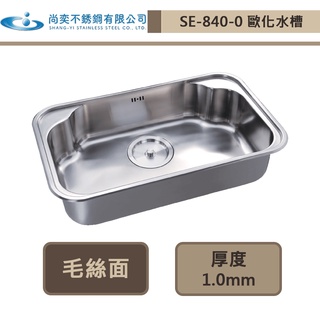 【尚奕水槽 SE-840-0】歐化水槽系列(毛絲面/亞麻紋)-此商品無安裝服務