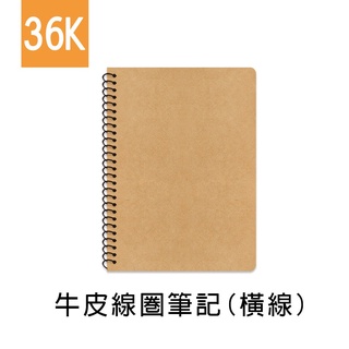 珠友 SS-10311-36 36K 牛皮線圈筆記/記事本/側翻筆記本/作業本/360度翻頁/素面牛皮(橫線)-80張