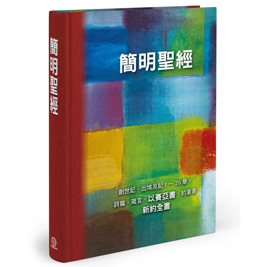 簡明聖經：創世記、出埃及記1～20章、詩篇、箴言、以賽亞書、約拿書、新約全書（藝術版）