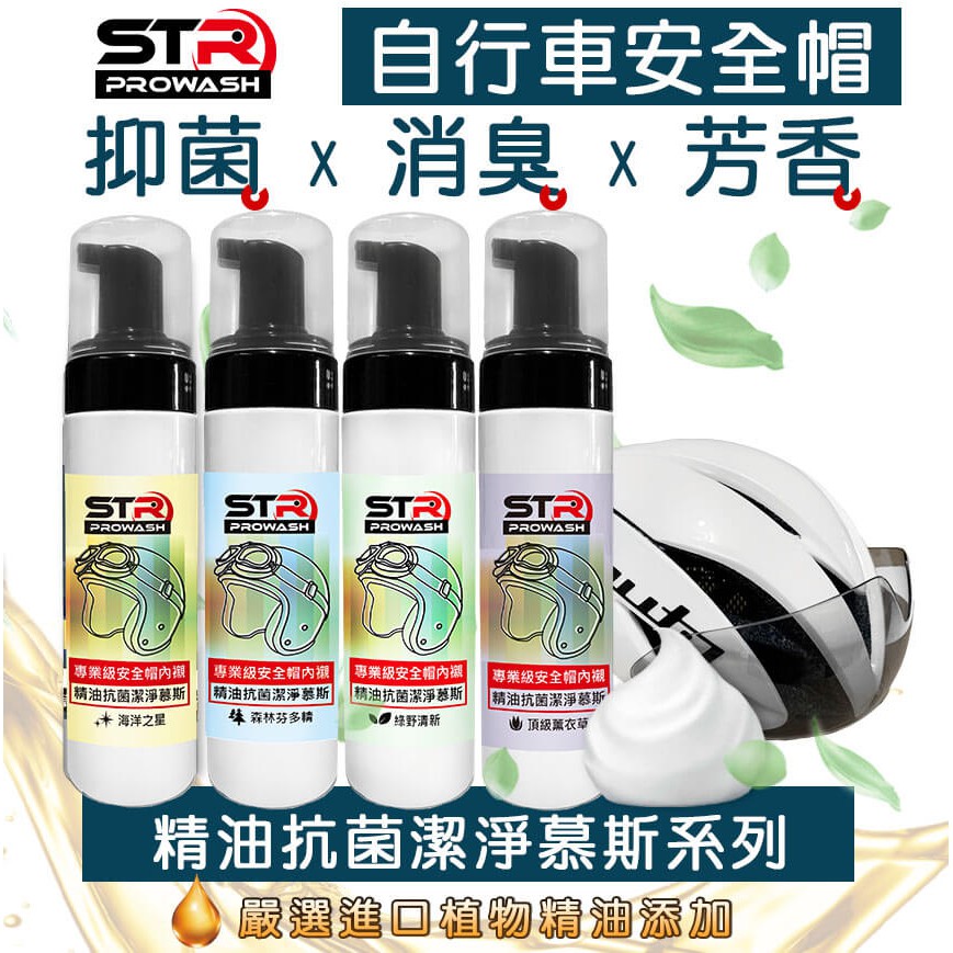 STR 界面硏 PROWASH自行車安全帽精油抗菌清潔慕斯/中性酵素清潔劑✨頂級胺基酸&amp;精油添加✨風鏡/小帽/扣帶清潔✨