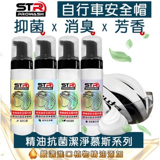 STR 介面硏 PROWASH自行車安全帽精油抗菌清潔慕斯/中性酵素清潔劑✨頂級胺基酸&精油新增✨風鏡/小帽/扣帶清潔✨