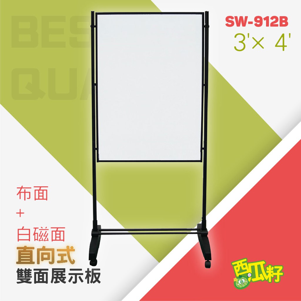 直向式創新雙面異材磁性展示白板（3’×4’）SW-912B 標示牌 標語架 廣告牌 展示牌 展示架 標示架 立牌 看板