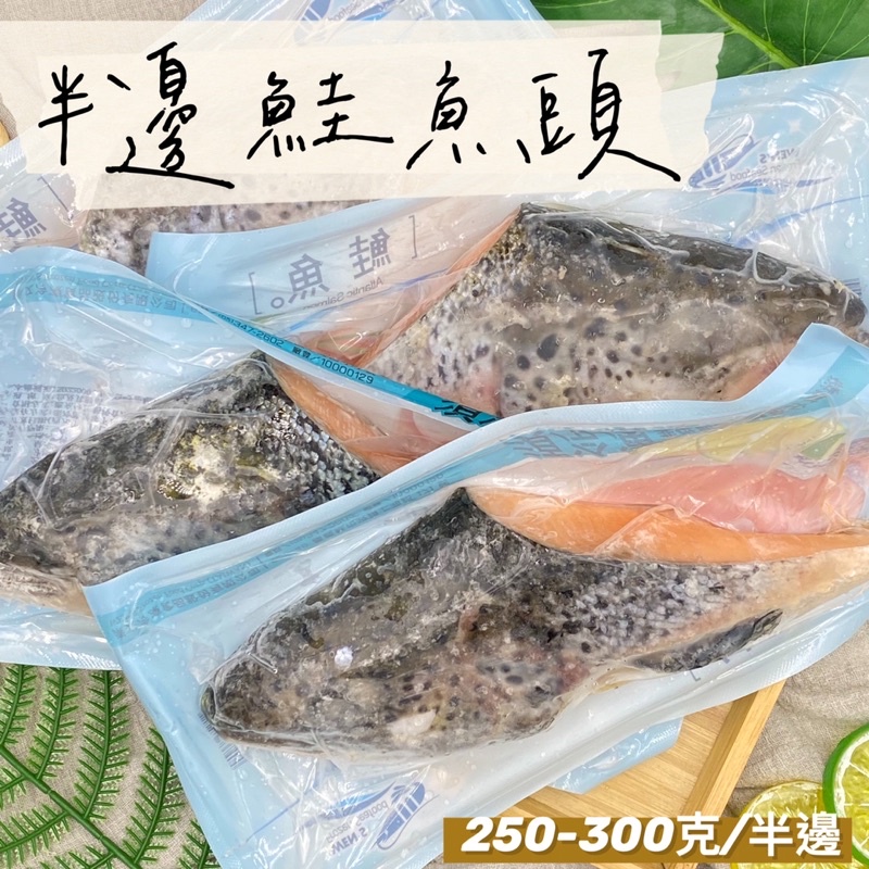 【阿珠媽海產】頂級超大頗半鮭魚頭 鮭魚頭 鮭魚 智利鮭魚頭(剖半) 剖半鮭魚頭