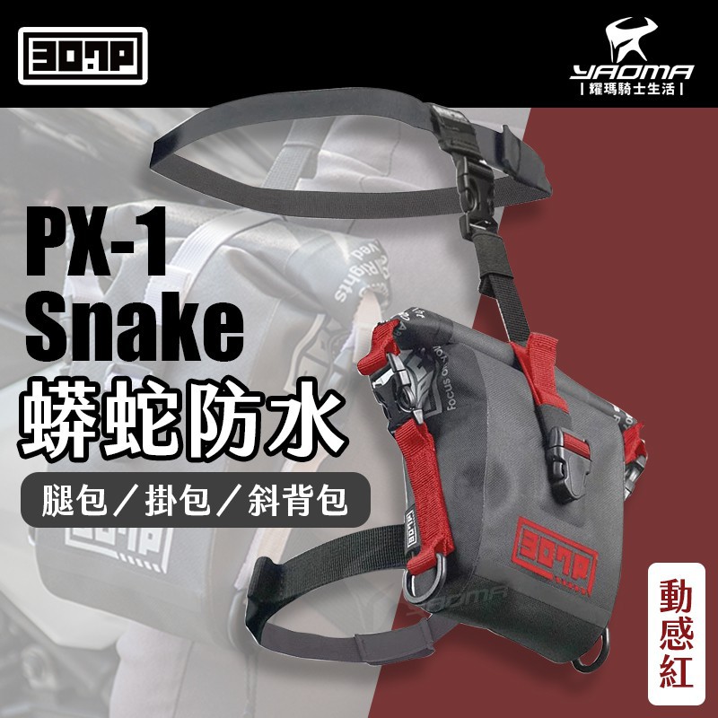 307P PX-1 Snake 蟒蛇防水快速腿包 動感紅 掛包 斜背包 1.2L 騎士包 PX1 耀瑪台中機車部品