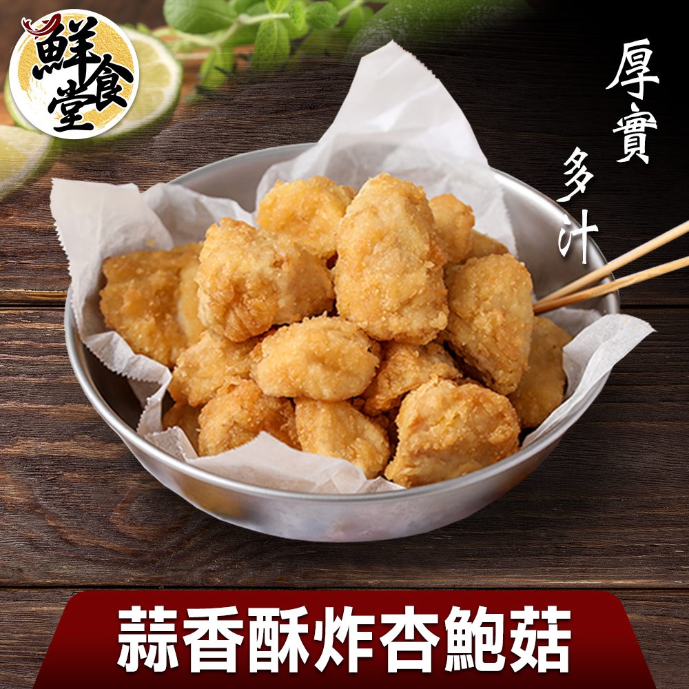 鮮食堂 厚實多汁蒜香酥炸杏鮑菇3/6/9包(200g/包) 皮酥多汁 廠商直送