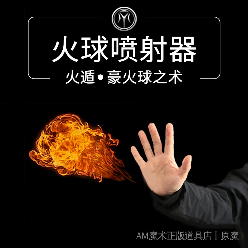 風衣魔術火球噴射器遙控火炮火遁豪火球之術高級舞台魔術道具 蝦皮購物