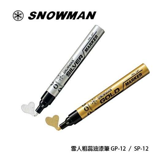 【阿筆文具】//日本雪人牌// SNOWMAN 粗芯油漆筆 M(1.5MM~3MM) 金/銀