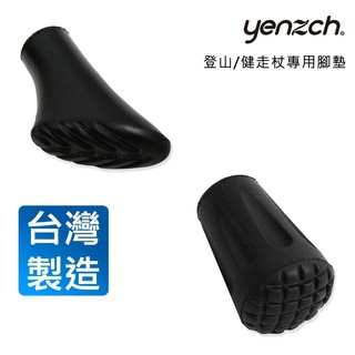 【Yenzch源之氣】台灣製造-健走杖 登山杖 專用腳墊 圓形腳墊 鞋型腳墊 登山 健行 健走 腳套 杖尖套
