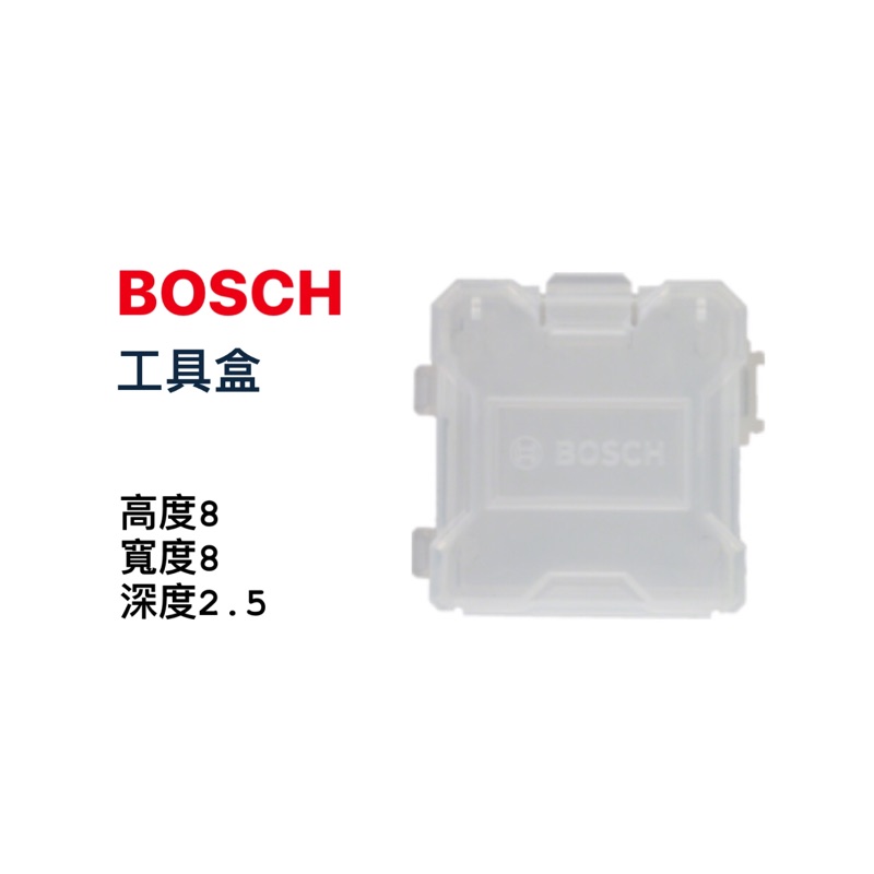 工具盒｜Bosch 博世 工具盒 2608522364 (高8*寬8*深2.5) (含稅/附發票)