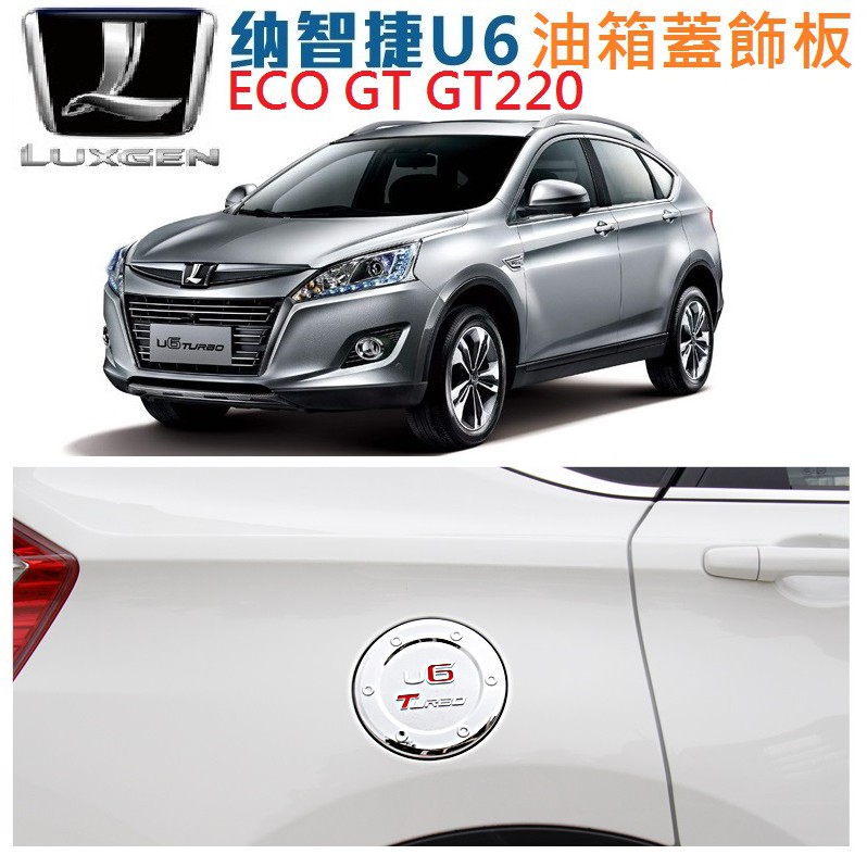 Luxgen 納智捷 U6 ECO GT GT220 油箱蓋裝飾貼