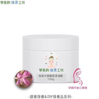 加拿大進口 柳蘭保濕凍膜 100g【使用有機認證柳蘭萃取】