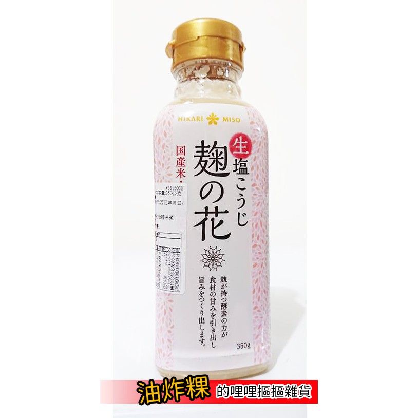 日本 HIKARI MISO 鹽麴 調味料 鹽麹花 麵醬
