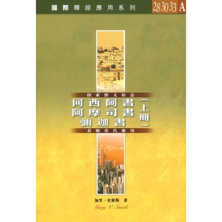 國際釋經應用系列28/30/33：何西阿書.阿摩司書.彌迦書 CFT2970 CFT2971