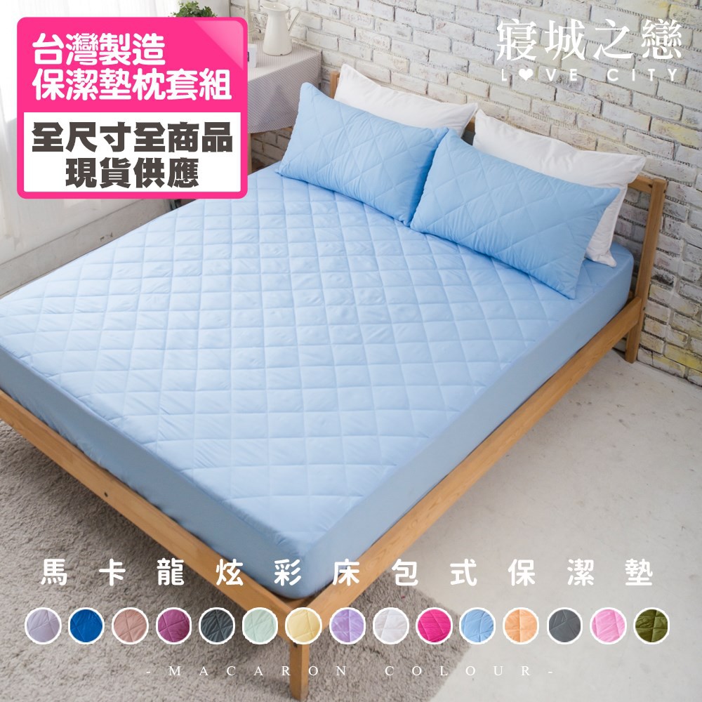寢城之戀 馬卡龍炫彩防汙防塵透氣床包式保潔墊台灣製造 單人 雙人 加大 特大 多色任選 蝦皮購物