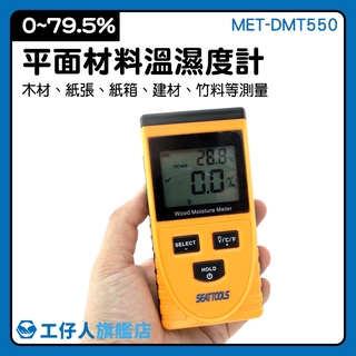 MET-DMT550 木板門含水率 多功能水分計 木材水分儀 溼度計 精密儀器 紙板水份檢測儀