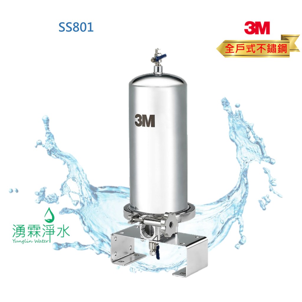 3M SS801 全戶式不鏽鋼淨水系統【免費專業基本安裝】