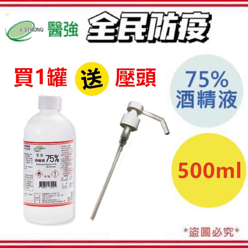 【克司博/醫強】現貨 75％ 藥用酒精 500ml 罐裝酒精 乙類成藥 防疫 抗菌 消毒 清潔 國韶 醫院診所採用