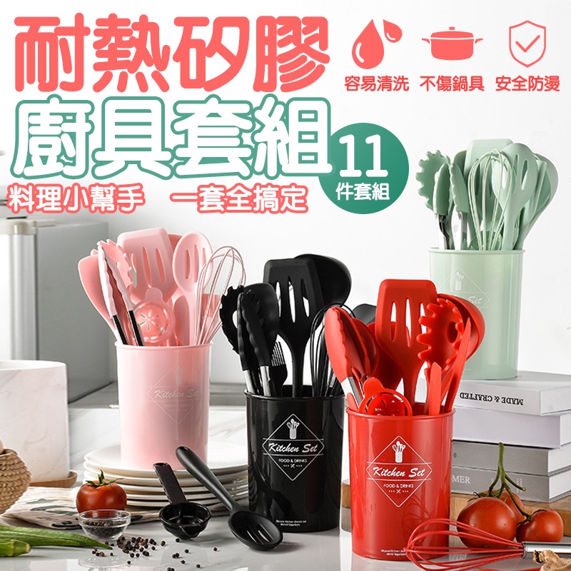 廚具11件套組 附收納桶 耐熱矽膠材質 廚具 不傷鍋具 矽膠廚具 料理廚具 廚房用具 鍋鏟 食物夾 打蛋器