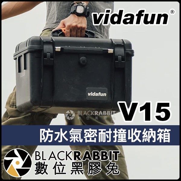 【 Vidafun V15 防水氣密耐撞收納箱 附側背帶 】 氣密箱 防撞箱 防水箱 硬殼箱 工具箱 數位黑膠兔