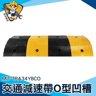 減速帶 藏線槽 線槽減速帶 工地大貨車 限速墊 減速器 倉庫 馬路慢行 MIT-TRA34YBCO 交通設備【精準儀錶】