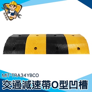 【精準儀錶】線槽減速帶 工地大貨車 限速墊 MIT-TRA34YBCO 減速器 倉庫 馬路慢行 交通設備