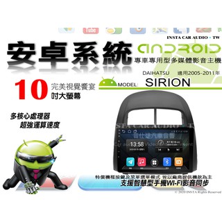 音仕達汽車音響 DAIHATSU SIRION 05-11年 10吋安卓機 四核心 八核心 WIFI 映象顯示 IPS