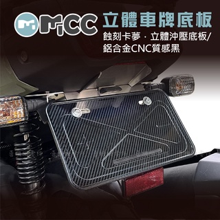 【立體車牌底板】車牌框 牌照框 車牌底座 不鏽鋼 鋁合金CNC 小七碼車牌底板 適用 gogoro VIVA DRG