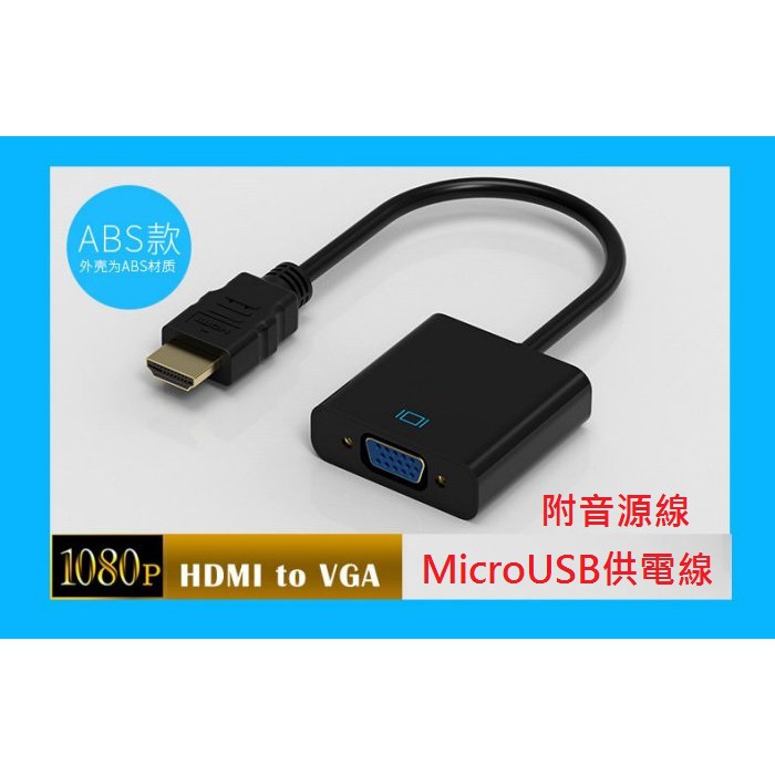 [信達電腦] HDMI轉VGA D-SUB 線 大廠晶片 鍍金接頭 FULL HD 1080P 高畫質傳輸附音源及供電線
