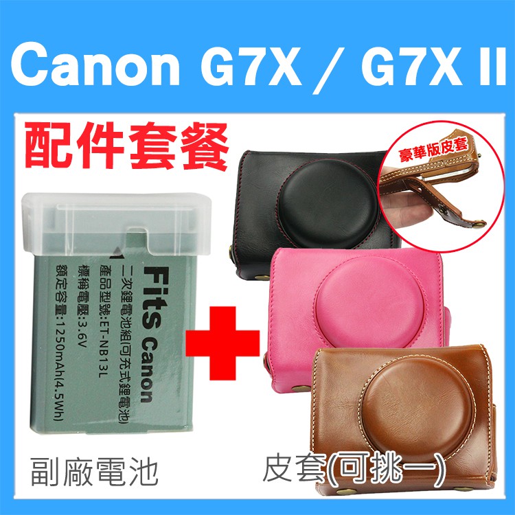 Canon PowerShot G7X / G7X Mark II 配件套餐 皮套 副廠電池 鋰電池 復古皮套 相機包