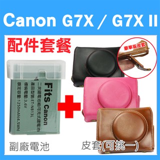 Canon PowerShot G7X / G7X Mark II 配件套餐 皮套 副廠電池 鋰電池 復古皮套 相機包