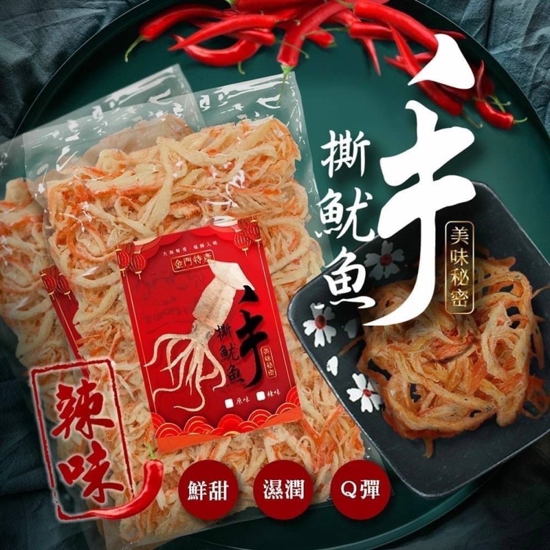 金門魷魚絲原味和辣味