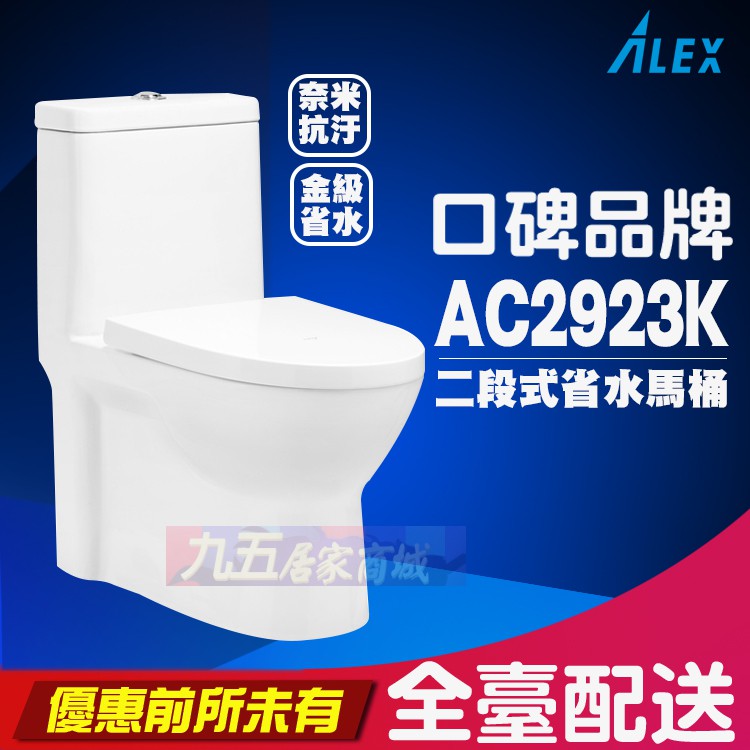 含稅ALEX電光牌AC2923K一體式奈米馬桶AC2924K二段式省水馬桶設備 單體馬桶 兩段式沖水 馬桶 附緩降馬桶蓋