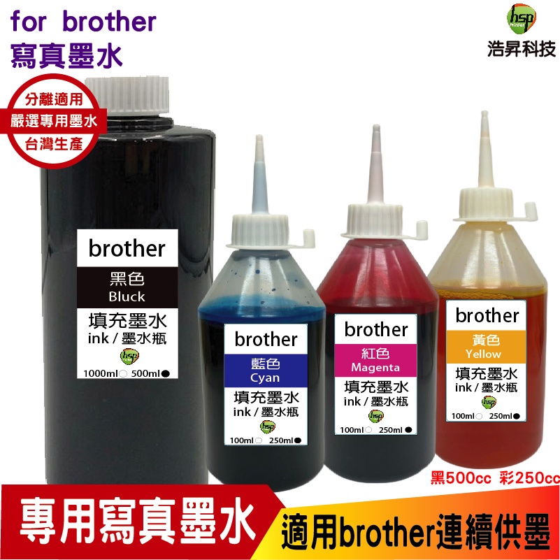hsp 浩昇科技 for Brother 500cc黑色 搭250cc三彩 連續供墨 奈米寫真 填充墨水