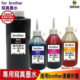 hsp 浩昇科技 for Brother 500cc黑色 搭250cc三彩 連續供墨 寫真墨水 填充墨水
