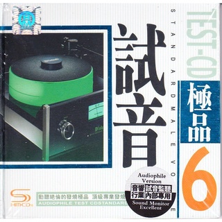 [發燒音樂舖]SHM CD試音極品(6)音響行業 試音監聽（2CD)