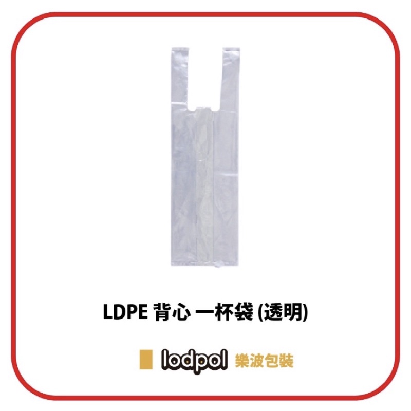 【lodpol】LDPE 透明背心一杯袋 1公斤/件 塑膠袋 附發票 飲料袋