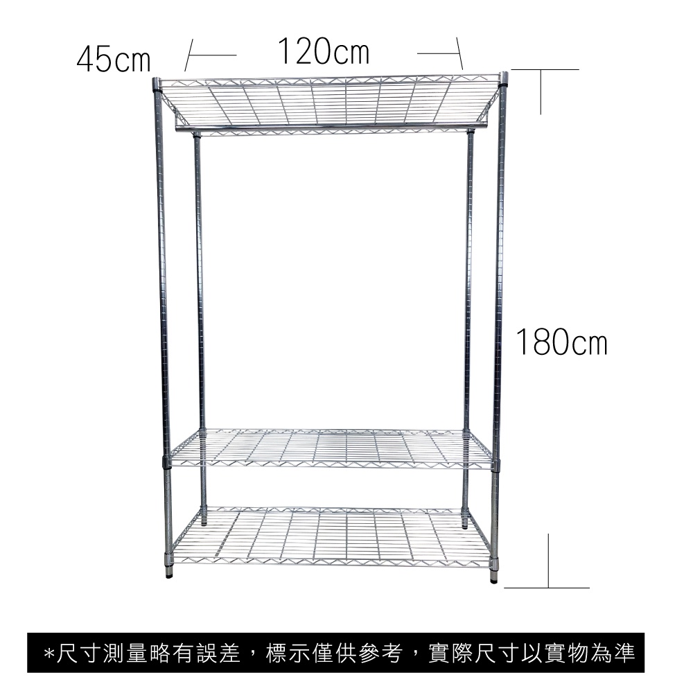 【我塑我形】免運 120 x 45 x 180 cm萬用鐵力士鍍鉻三層收納架-含衣桿 收納架 置物架 鐵力士架 三層架