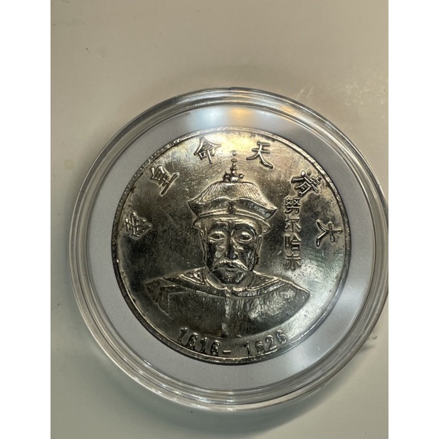 中国古銭 王像記念幣12枚セット 銀貨 大清 十二大皇帝