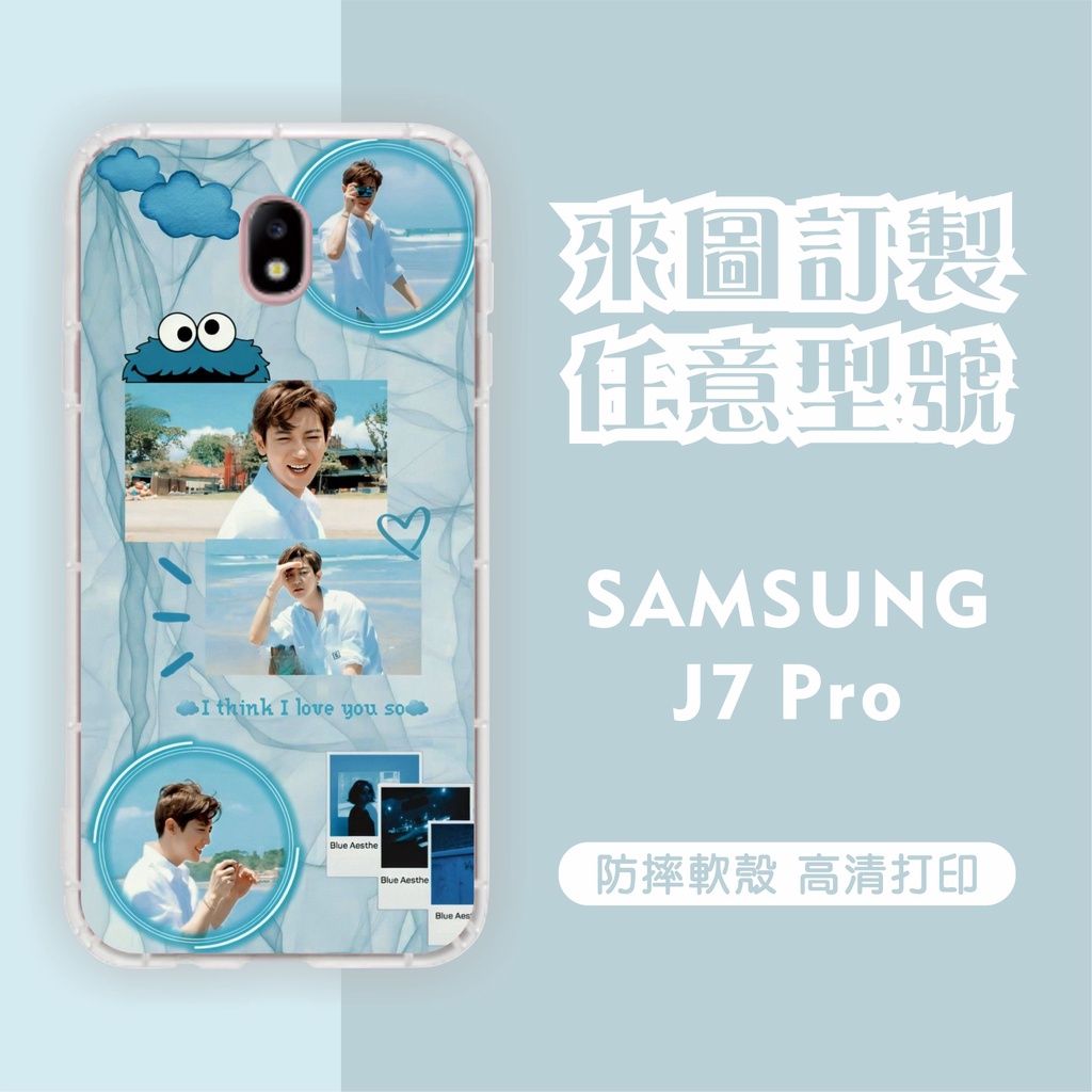 [台灣現貨] SAMSUNG J7Pro 客製化手機殼 三星 J7 2015 客製化防摔殼 J7 2016 訂製 空壓殼