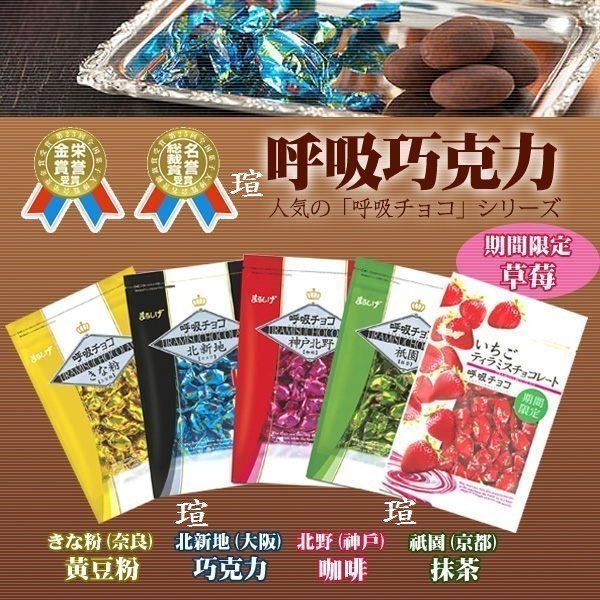 《預購》關西限定 日本必買伴手禮 呼吸巧克力 期間限定草莓口味 6月中新鮮到貨