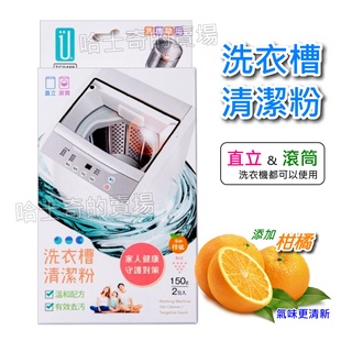 【哈士奇的賣場②】洗衣槽清潔粉 洗衣槽清洗劑 洗衣槽去汙劑 洗衣機清潔劑 除黑黴 洗槽劑 TC0488 洗衣機洗淨劑