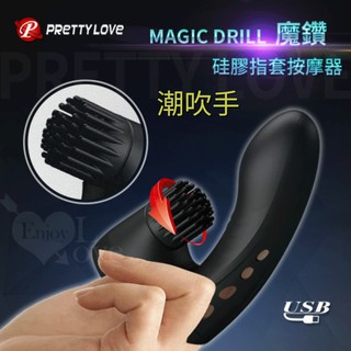 派蒂菈 ‧ Magic Drill 魔鑽 3頻旋轉+3頻震動 矽膠指套按摩器 潮吹技G點震動旋轉手指套