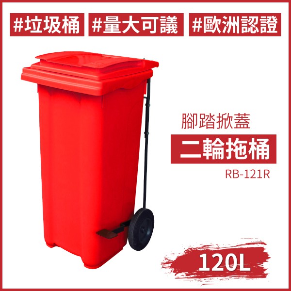 ★紅色 腳踏掀蓋二輪拖桶（120公升）RB-121R 回收桶 垃圾桶 托桶 工廠 氣壓式上蓋 廚餘桶 回收場 資源回收